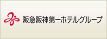 阪急阪神第一ホテルグループ