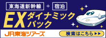 JR東海ツアーズ