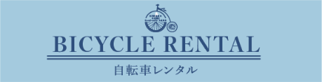自転車レンタル