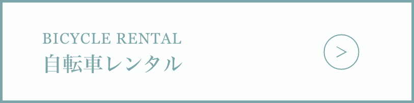 自転車レンタル