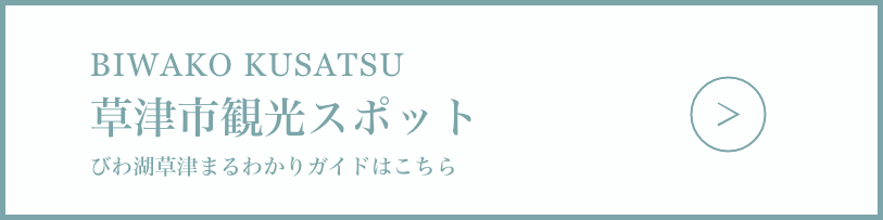 びわ湖草津まるわかりガイド