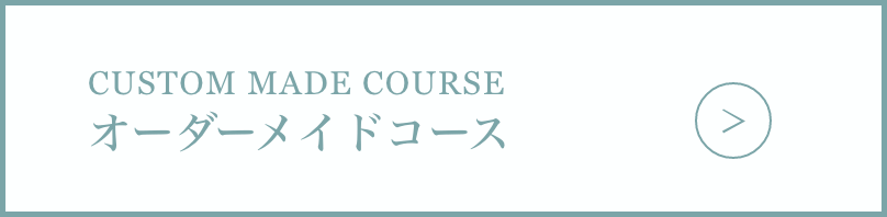 オーダーメイドコース