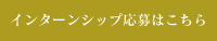 インターン応募