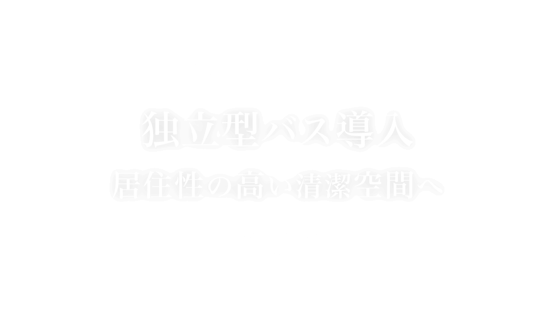 ホテルボストンプラザ草津びわ湖 2025年客室リニューアルオープン|独立型バス導入