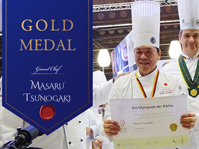 「第24回IKA世界料理オリンピック」 総料理長 角垣賢 が金メダル獲得