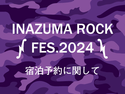 【重要】イナズマロックフェス開催期間中の宿泊予約受付に関して