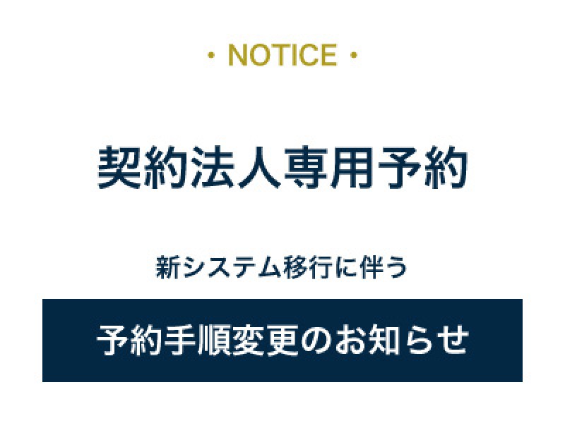 【契約法人専用予約】新システム移行に伴う予約手順変更のお知らせ