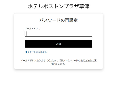 【重要】パスワード再設定のお願い・公式ホームページご宿泊会員様