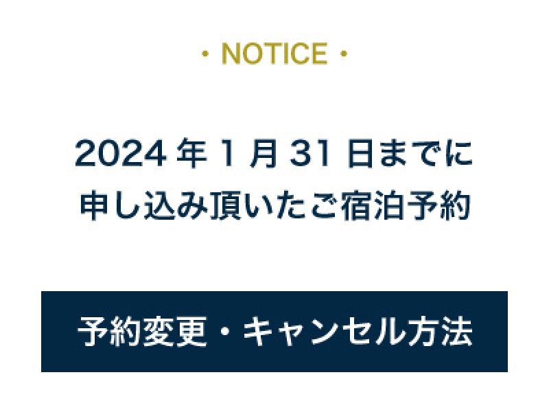 【予約・予約変更方法】2024年1月31日までに公式ホームページよりご予約頂いているお客様へお知らせ