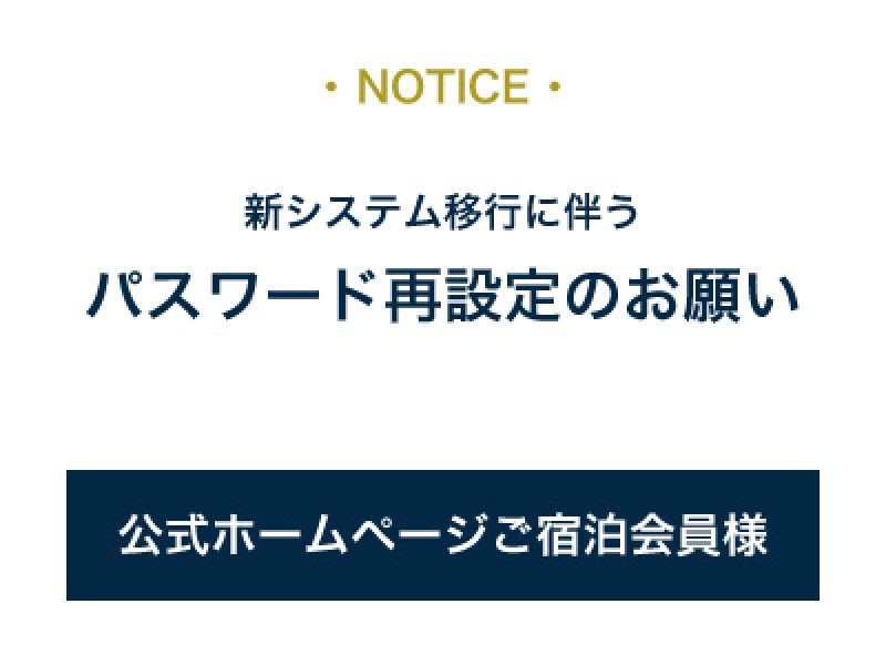 【重要】パスワード再設定のお願い・公式ホームページご宿泊会員様