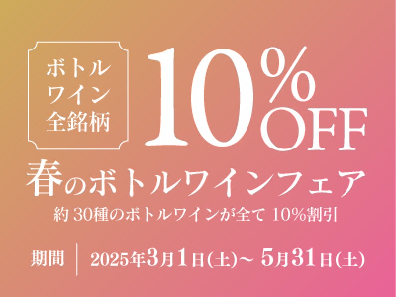【レストラン】全銘柄10%割引・春のボトルワインフェア
