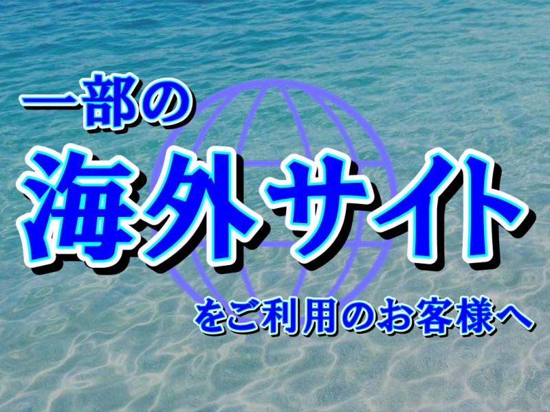 ◆注意喚起◆一部海外予約サイト(Agoda等)ご予約時注意事項