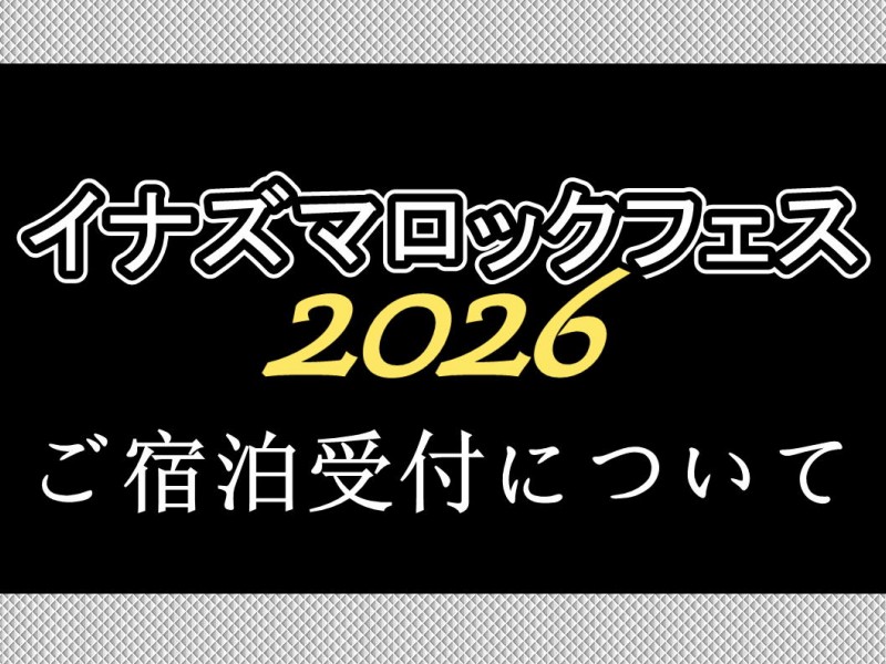 2026年イナズマロックフェス(新フェス名未定)のご宿泊受付について