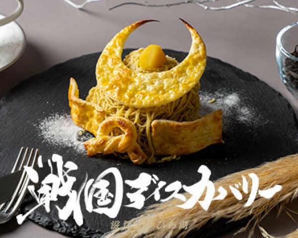 戦国ディスカバリー「戦国メシ」戦国版・しぼりたて厳選和栗モンブラン