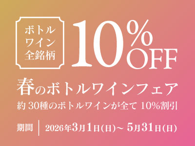 【レストラン】全銘柄10%割引・春のボトルワインフェア