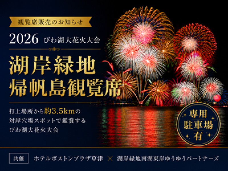 【駐車場情報追加】「びわ湖大花火大会2026」湖岸緑地帰帆島観覧席をホテルボストンプラザ草津びわ湖にて販売
