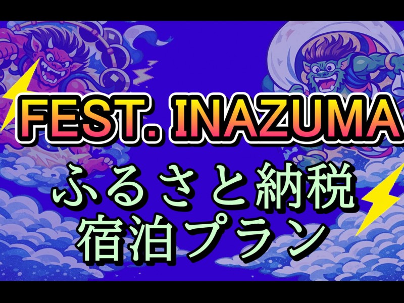 ふるさと納税宿泊プラン