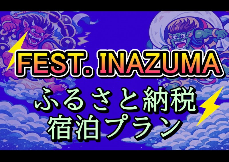 ふるさと納税宿泊プラン