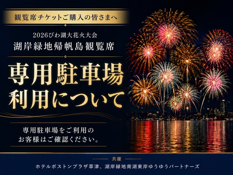 【専用駐車場について】2026びわ湖大花火大会 湖岸緑地帰帆島観覧席をご利用のお客様へ