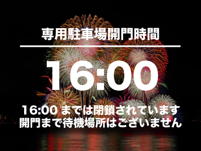 【専用駐車場について】2026びわ湖大花火大会 湖岸緑地帰帆島観覧席をご利用のお客様へ