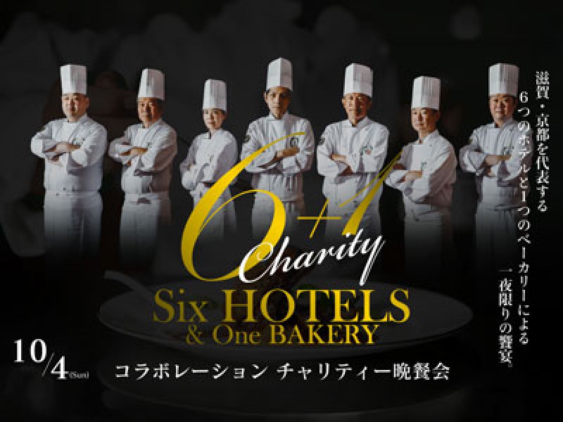 一夜限りの特別な饗宴 「6+1 Charity」コラボレーション チャリティー晩餐会