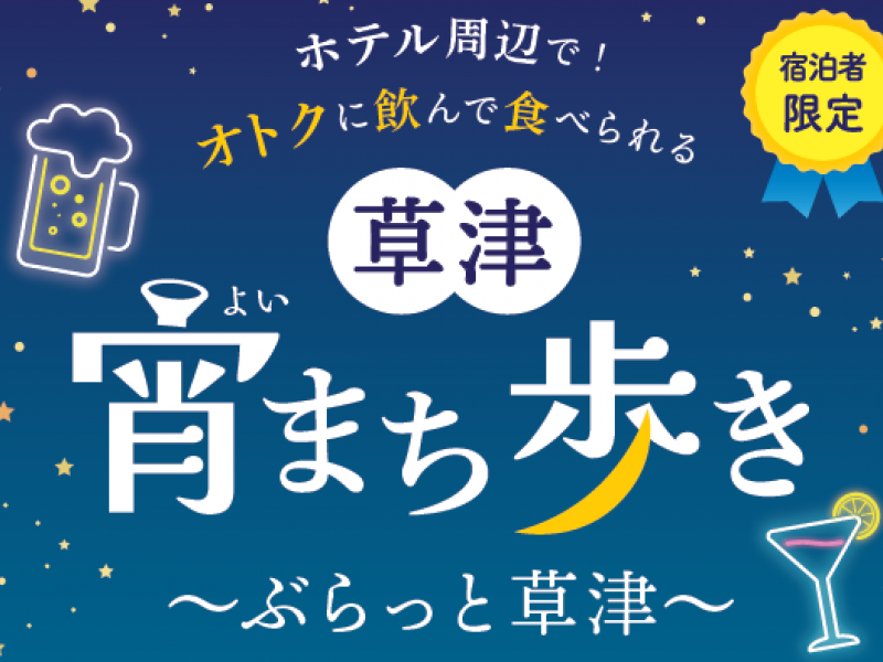 草津宵まち歩き金券付プラン