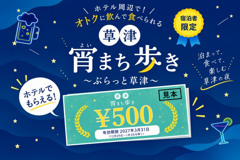 草津宵まち歩き金券付プラン
