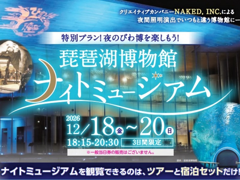 【3日間限定】琵琶湖博物館ナイトミュージアム観覧券付きプラン