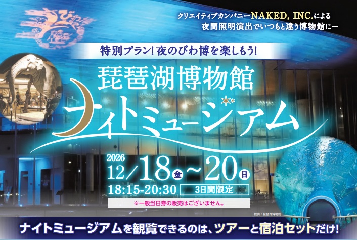 【3日間限定】琵琶湖博物館ナイトミュージアム観覧券付きプラン